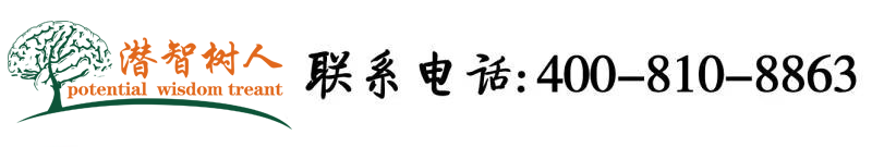 干老逼视频免费看北京潜智树人教育咨询有限公司